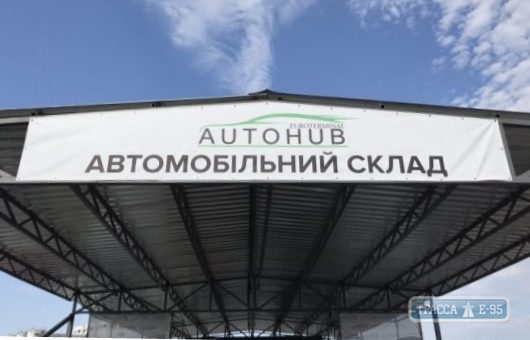Новый Автохаб в Одессе привлечет большой поток машин для растаможивания 