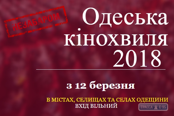 Жители Одесской области смогут бесплатно посмотреть современные европейские и украинские фильмы