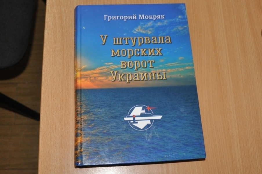 Одесский писатель презентовал книгу о том, как из грузчика стать начальником порта