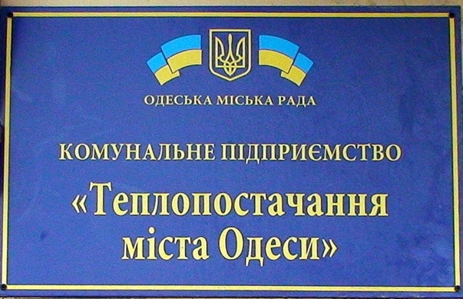 Мэр Одессы в преддверии отопительного сезона сменил начальника 