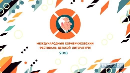 Шестой международный Корнейчуковский фестиваль детской литературы состоится в Одессе