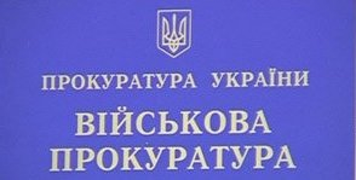 Чиновники госпредприятия Минобороны в Одесской области нанесли государству ущерб на 600 тыс. грн.