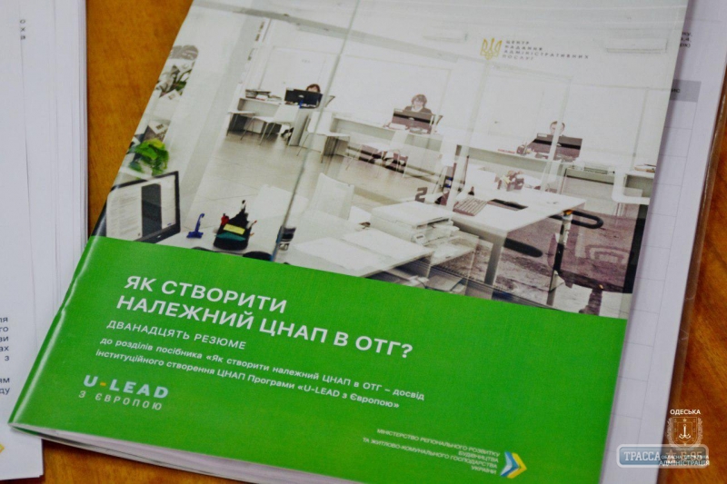 Громады Одесской области могут создавать Центры админуслуг с помощью международной программы