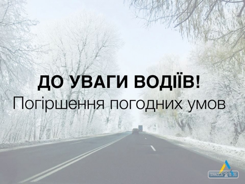 Синоптики предупреждают о гололедице на дорогах Одесской области