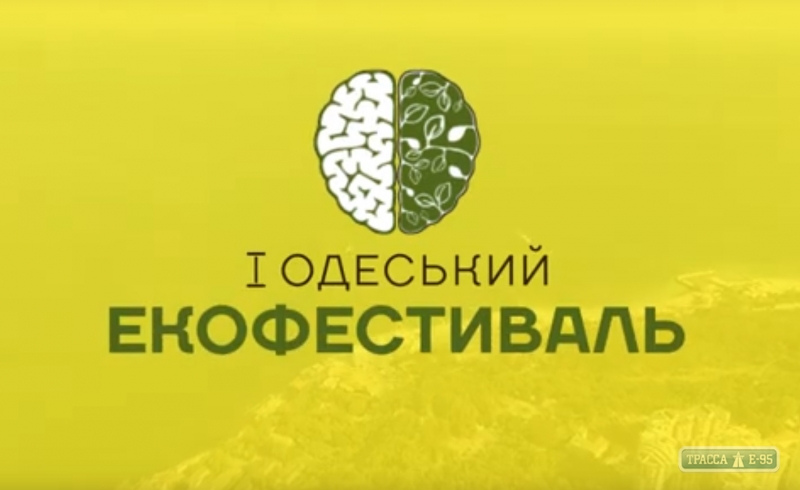 Первый одесский экофестиваль состоится в парке Шевченко