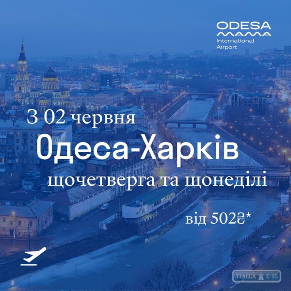 Одесситы смогут летать в Харьков на регулярной основе