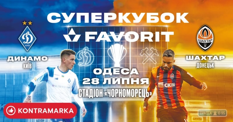 Суперкубок Украины по футболу в десятый раз пройдет в Одессе