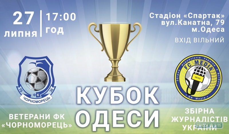 Матч за Кубок Одессы по футболу пройдет на стадионе 