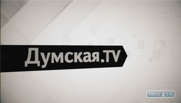 «Думская.ТВ» сворачивает работу телеканала. - СМИ