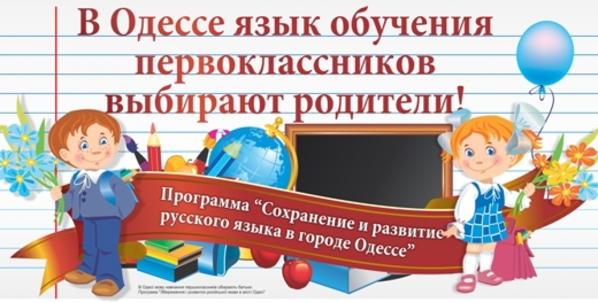 Городские власти отстаивают право одесситов на свободный выбор языка обучения в школах