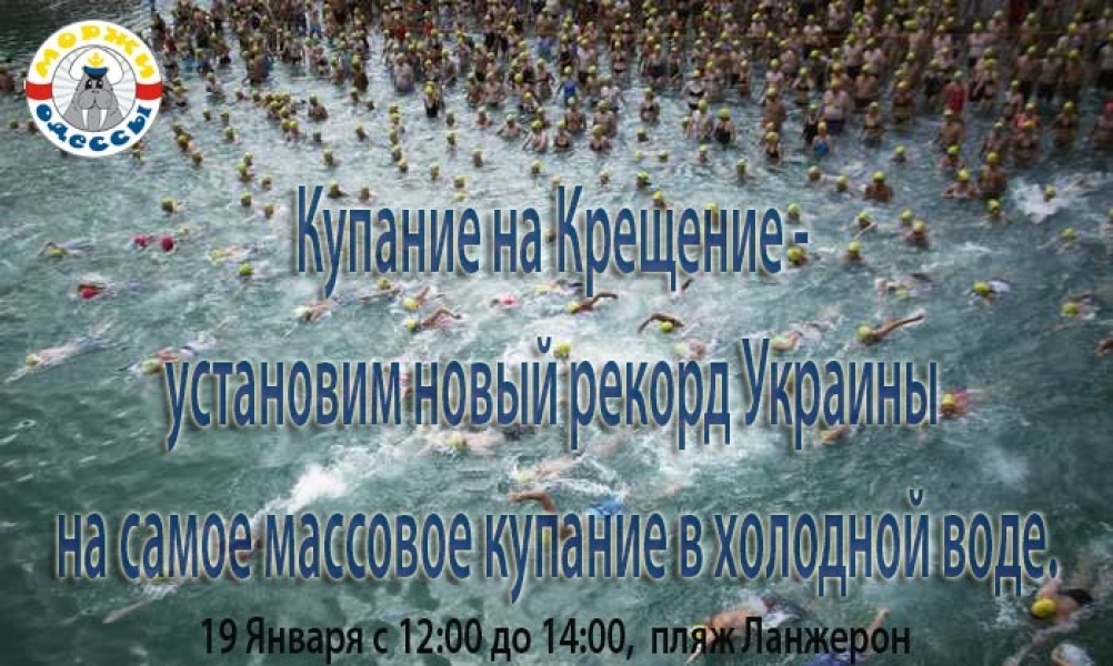 Одесситы установят рекорд по массовому купанию на Крещение