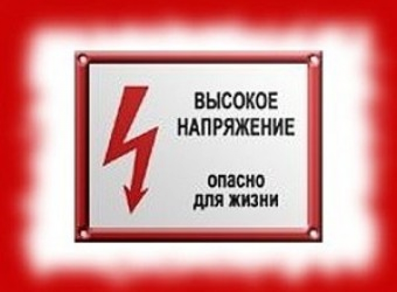 Высокое напряжение 1. Знак напряжения. Высокое напряжение опасно для жизни табличка. Знак осторожно электрическое напряжение. Картинки высокое напряжение опасно для жизни.