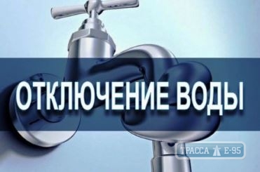 Одесситы на Большом Фонтане проведут день без воды