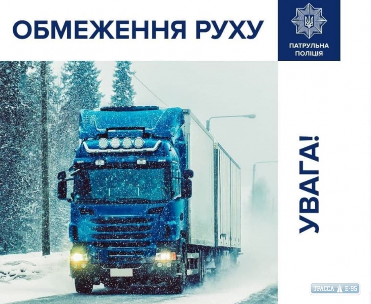 Патрульная полиция ограничила движение грузовиков на трассе Киев-Одесса