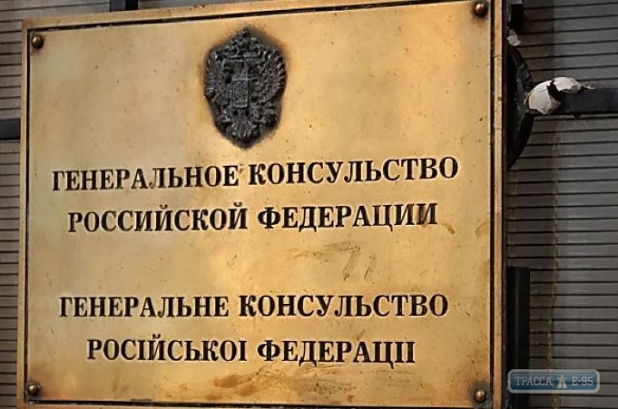 Украина высылает консула России в Одессе