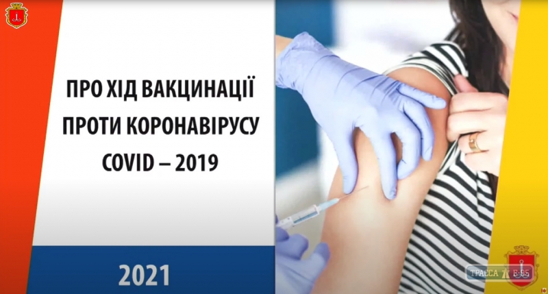 Одесская мэрия решила перенести массовую вакцинацию из-за праздника