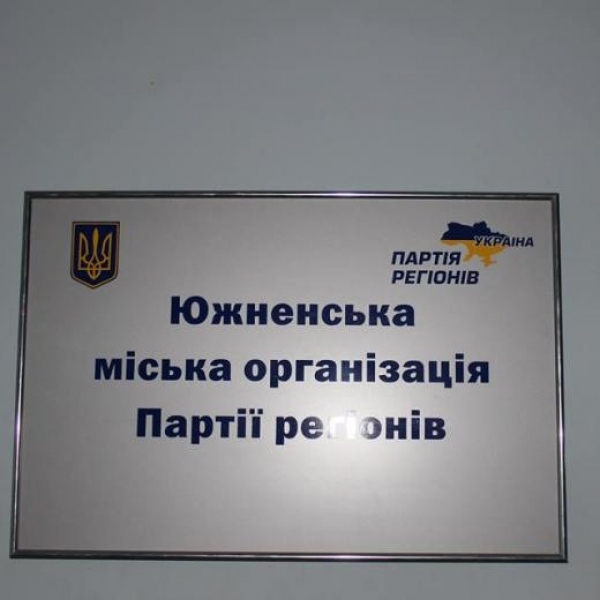 Неизвестные пришли в офис Партии регионов в Южном на Одесщине, требуя освободить помещение