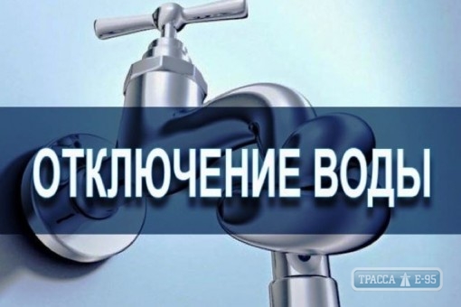 Дома на трех улицах Одессы останутся без воды на сутки