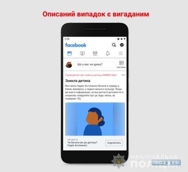 Украинская полиция вместе с Facebook запускает систему для поиска пропавших детей