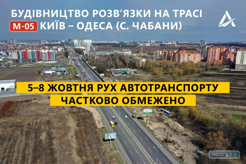 Движение по трассе Киев-Одесса ограничено до 8 октября