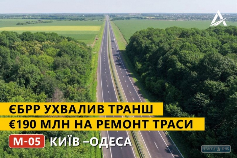 ЕБРР одобрил транш в €190 млн на ремонт трассы Киев-Одесса