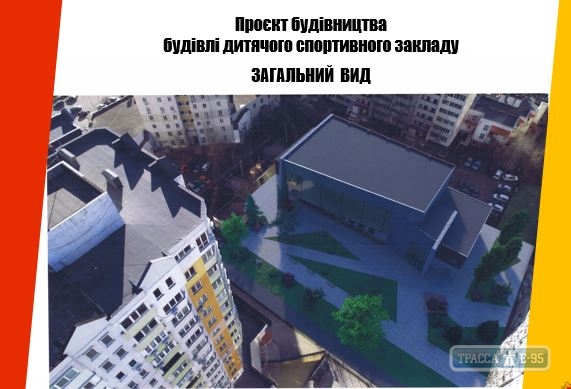 Одесские чиновники хотят построить спортшколу в Суворовском районе