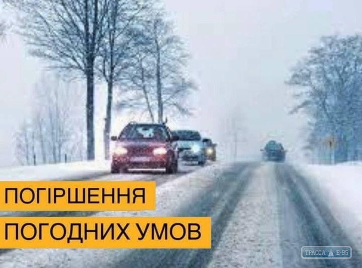 Опасность подстерегает автомобилистов на дорогах Одесской области