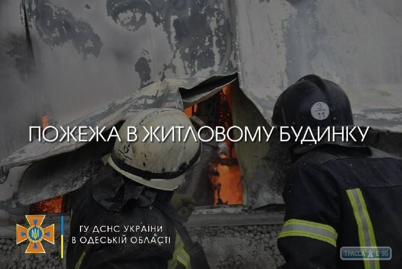 Спасатели ликвидировали крупный пожар в жилом доме под Одессой