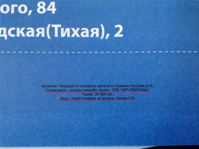 Кандидат в нардепы по Суворовскому району Одессы Голубов печатает агитацию у своего конкурента