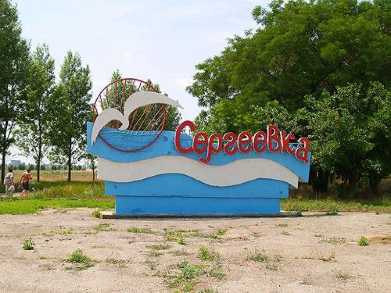 Курорт сергеевка одесская область