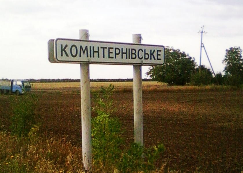 Жители Коминтерновского Одесской области думают, как переименовать свой поселок