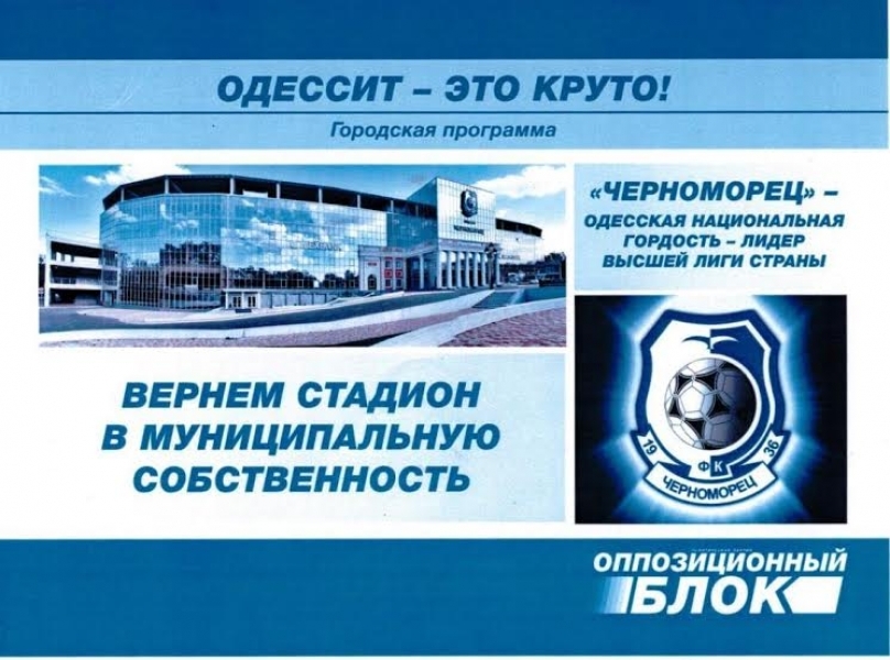 Оппозиционный блок хочет вернуть одесский стадион «Черноморец» в коммунальную собственность