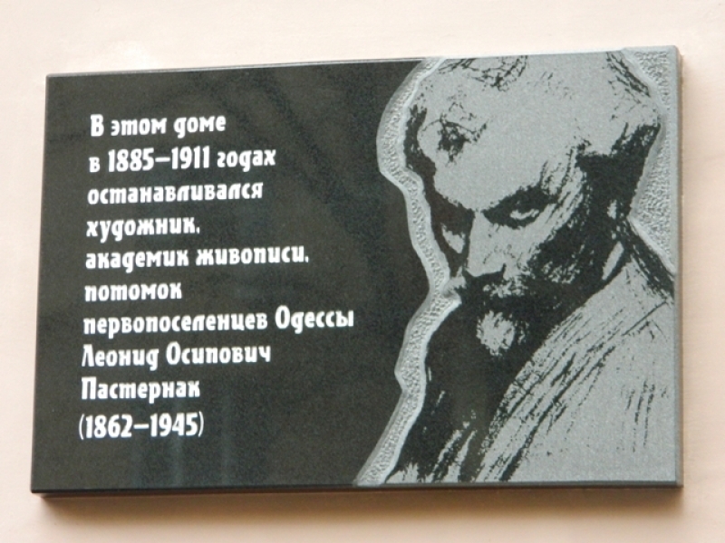 Мемориальная доска в честь знаменитого одесского художника Леонида Пастернака появилась в Одессе