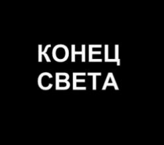 Скоро конец. Конец света надпись. Скоро конец света. Готово, конец.