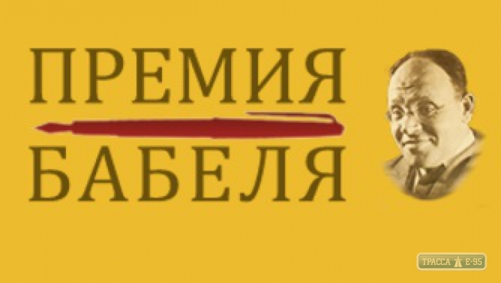 Всемирный клуб одесситов основал международную литературную премию