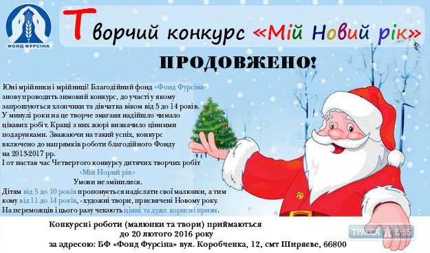 Благотворительный фонд в Одесской области продлевает детский новогодний конкурс до 20 февраля