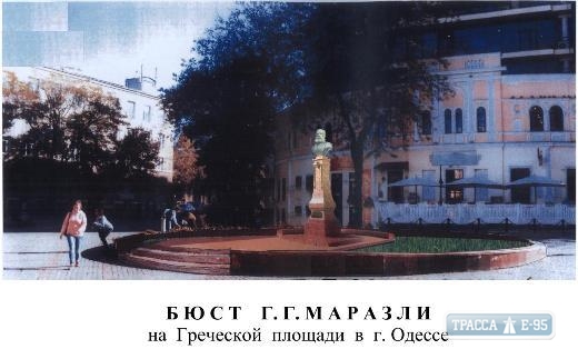 Бюст Маразли вскоре появится на Греческой площади Одессы