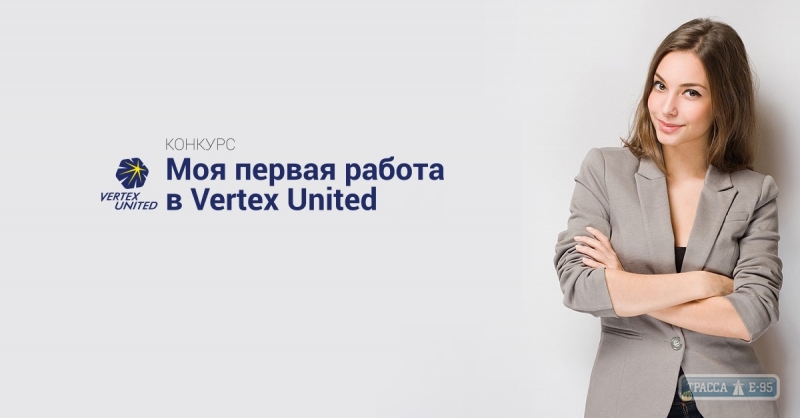 Первая работа: стажеры Vertex United поделились впечатлениями о месяце трудовых будней